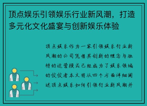 顶点娱乐引领娱乐行业新风潮，打造多元化文化盛宴与创新娱乐体验