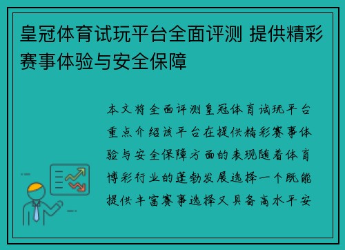 皇冠体育试玩平台全面评测 提供精彩赛事体验与安全保障