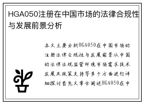 HGA050注册在中国市场的法律合规性与发展前景分析