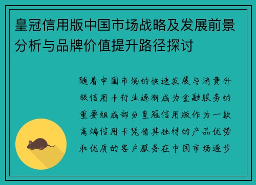 皇冠信用版中国市场战略及发展前景分析与品牌价值提升路径探讨