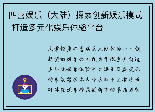 四喜娱乐（大陆）探索创新娱乐模式 打造多元化娱乐体验平台