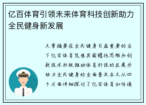 亿百体育引领未来体育科技创新助力全民健身新发展