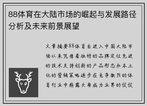 88体育在大陆市场的崛起与发展路径分析及未来前景展望