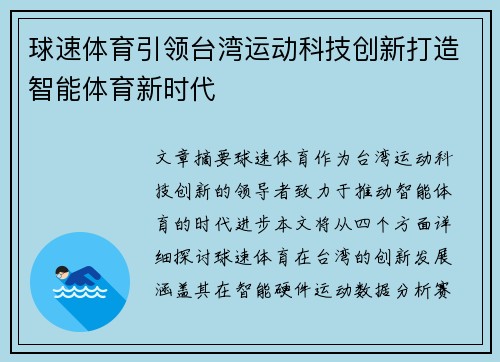 球速体育引领台湾运动科技创新打造智能体育新时代