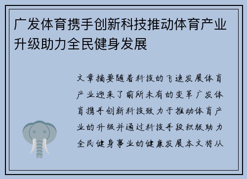 广发体育携手创新科技推动体育产业升级助力全民健身发展