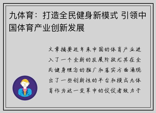 九体育：打造全民健身新模式 引领中国体育产业创新发展