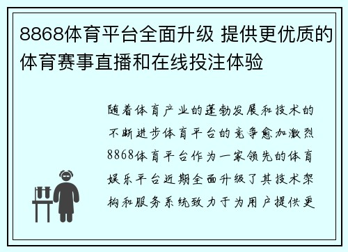 8868体育平台全面升级 提供更优质的体育赛事直播和在线投注体验