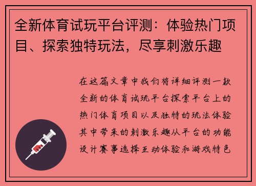 全新体育试玩平台评测：体验热门项目、探索独特玩法，尽享刺激乐趣