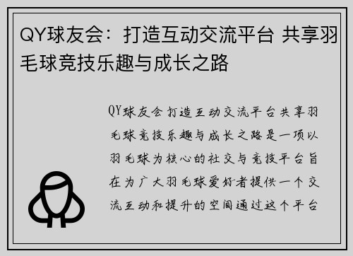 QY球友会：打造互动交流平台 共享羽毛球竞技乐趣与成长之路