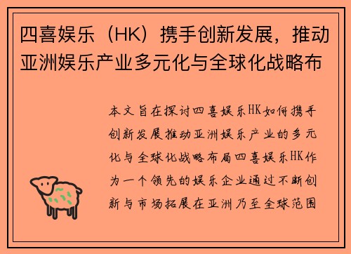 四喜娱乐（HK）携手创新发展，推动亚洲娱乐产业多元化与全球化战略布局