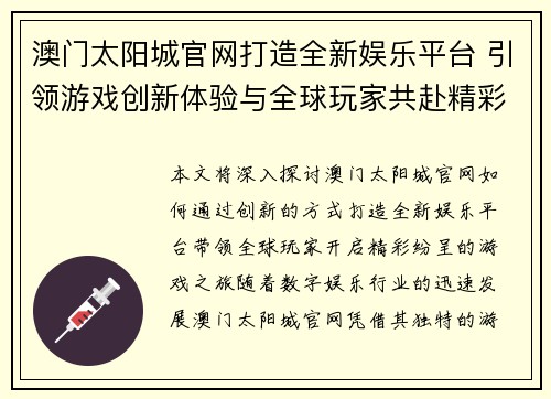 澳门太阳城官网打造全新娱乐平台 引领游戏创新体验与全球玩家共赴精彩旅程