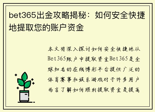 bet365出金攻略揭秘：如何安全快捷地提取您的账户资金