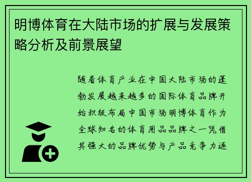 明博体育在大陆市场的扩展与发展策略分析及前景展望