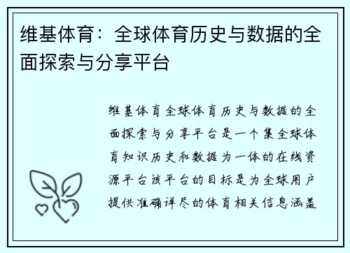 维基体育：全球体育历史与数据的全面探索与分享平台