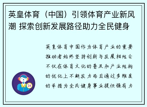 英皇体育（中国）引领体育产业新风潮 探索创新发展路径助力全民健身