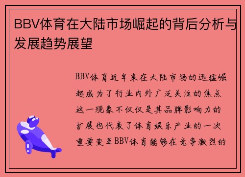 BBV体育在大陆市场崛起的背后分析与发展趋势展望