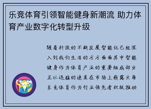 乐竞体育引领智能健身新潮流 助力体育产业数字化转型升级