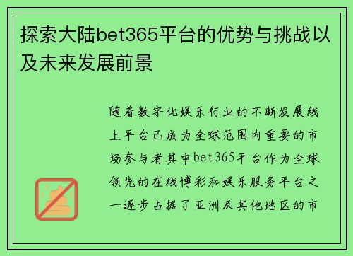 探索大陆bet365平台的优势与挑战以及未来发展前景